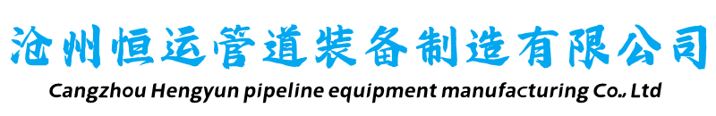 產(chǎn)品展示-保溫鋼管-架空保溫鋼管-預制直埋保溫鋼管-鋼套鋼蒸汽保溫鋼管-滄州恒運管道裝備制造有限公司